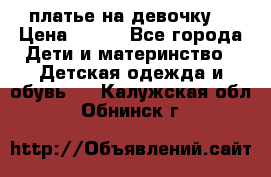 платье на девочку  › Цена ­ 450 - Все города Дети и материнство » Детская одежда и обувь   . Калужская обл.,Обнинск г.